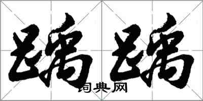 胡問遂踽踽行書怎么寫