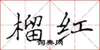 侯登峰榴紅楷書怎么寫