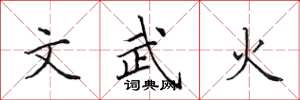 田英章文武火楷書怎么寫