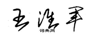 朱錫榮王淮軍草書個性簽名怎么寫