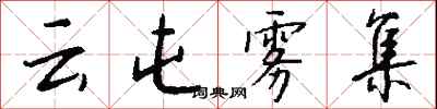 錢沛云云屯霧集行書怎么寫