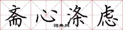 荊霄鵬齋心滌慮楷書怎么寫