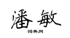 袁強潘敏楷書個性簽名怎么寫