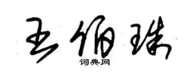 朱錫榮王伯珠草書個性簽名怎么寫