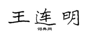 袁強王連明楷書個性簽名怎么寫