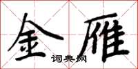 周炳元金雁楷書怎么寫