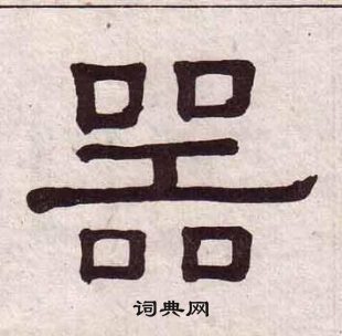 黃葆戉千字文中器的寫法