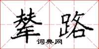袁強輦路楷書怎么寫