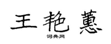 袁強王艷蕙楷書個性簽名怎么寫