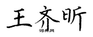 丁謙王齊昕楷書個性簽名怎么寫
