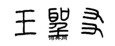 曾慶福王聖友篆書個性簽名怎么寫