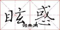 黃華生眩惑楷書怎么寫