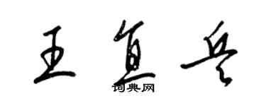 梁錦英王直兵草書個性簽名怎么寫