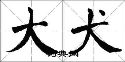 翁闓運大犬楷書怎么寫