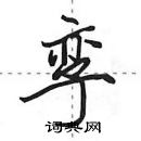 田英章寫的硬筆行書孿