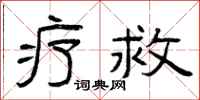 曾慶福療救隸書怎么寫