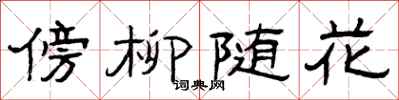 曾慶福傍柳隨花隸書怎么寫