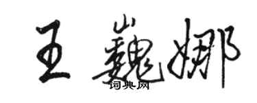 駱恆光王巍娜行書個性簽名怎么寫