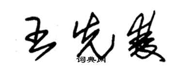 朱錫榮王先雙草書個性簽名怎么寫
