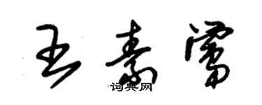 朱錫榮王素鶯草書個性簽名怎么寫