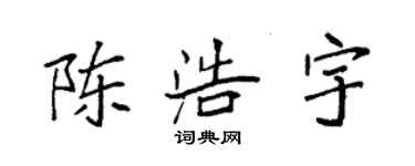 袁強陳浩宇楷書個性簽名怎么寫