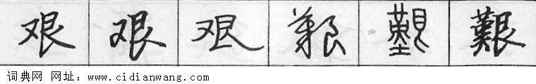 鋼筆字典