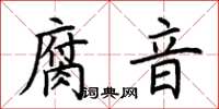 荊霄鵬腐音楷書怎么寫
