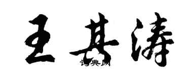 胡問遂王其濤行書個性簽名怎么寫