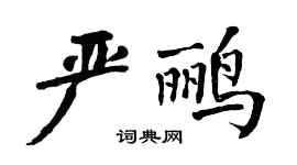 翁闓運嚴鸝楷書個性簽名怎么寫