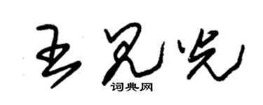 朱錫榮王見光草書個性簽名怎么寫