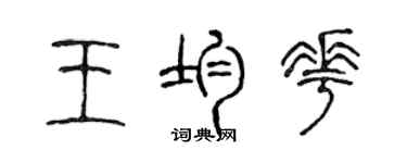 陳聲遠王均花篆書個性簽名怎么寫