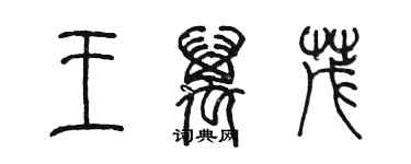 陳墨王萬茂篆書個性簽名怎么寫