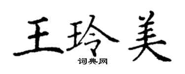 丁謙王玲美楷書個性簽名怎么寫