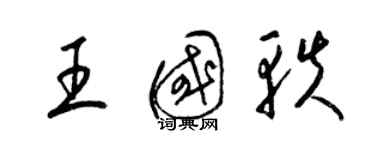 梁錦英王國軼草書個性簽名怎么寫