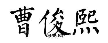 翁闓運曹俊熙楷書個性簽名怎么寫