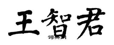 翁闓運王智君楷書個性簽名怎么寫