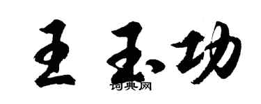 胡問遂王玉功行書個性簽名怎么寫
