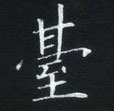 姜浩寫的硬筆楷書台