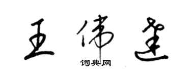 梁錦英王偉達草書個性簽名怎么寫