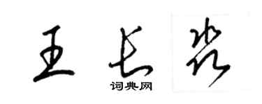 梁錦英王長淼草書個性簽名怎么寫