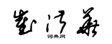 朱錫榮崔淑華草書個性簽名怎么寫