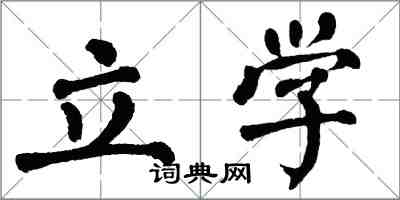 翁闓運立學楷書怎么寫