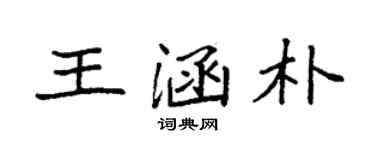 袁強王涵朴楷書個性簽名怎么寫