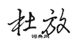 駱恆光杜放行書個性簽名怎么寫