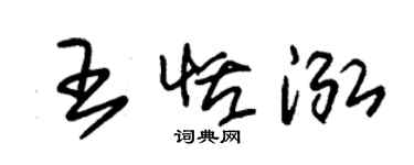 朱錫榮王恬泓草書個性簽名怎么寫