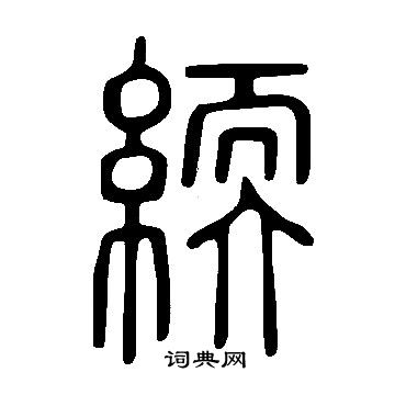 棧隸書書法_棧字書法_隸書字典