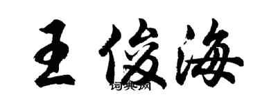 胡問遂王俊海行書個性簽名怎么寫