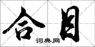 胡問遂合目行書怎么寫