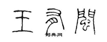 陳聲遠王有閩篆書個性簽名怎么寫