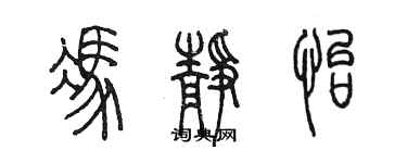 陳墨馮靜怡篆書個性簽名怎么寫